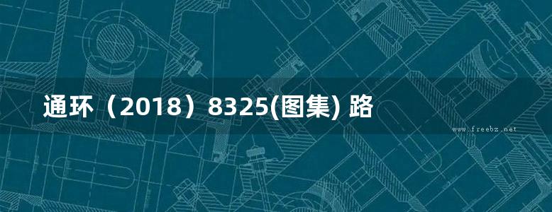 通环（2018）8325(图集) 路基插板式声屏障安装图（铁路工程建设通用参考图）